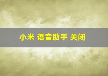 小米 语音助手 关闭